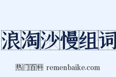 浪淘沙慢组词是什么意思的图片